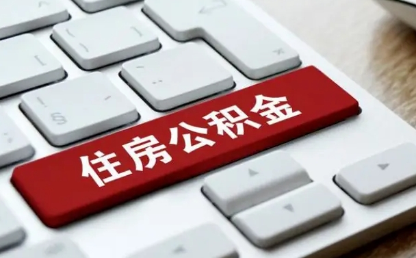 异地办理公积金转移-北海公积金代办平台