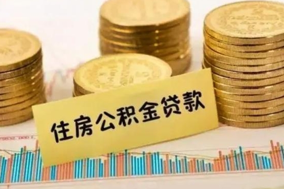公积金能贷到60万吗-北海公积金代办平台